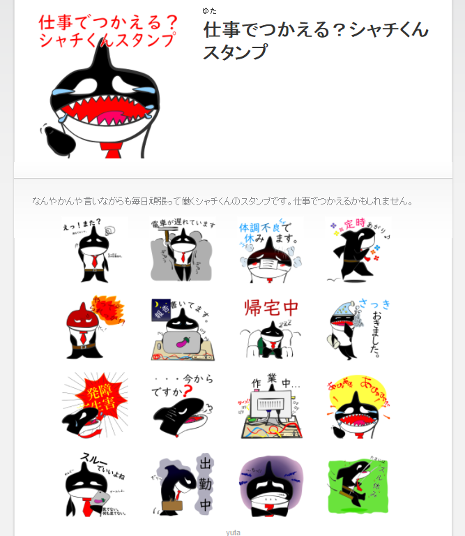 本物のサラリーマンが作った業務用 Lineスタンプ ゆたかみわーく