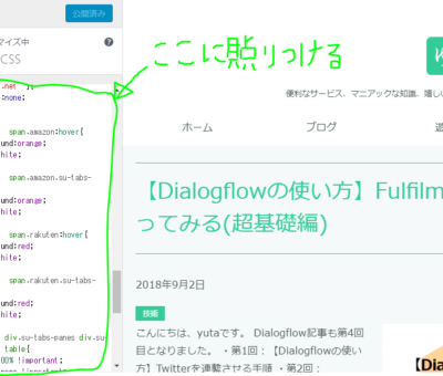 追加CSS欄にCSSを貼り付ける