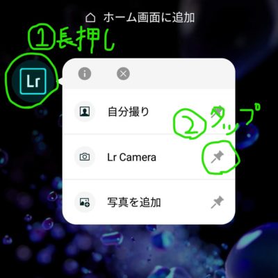 Lightroomのアイコンを長押ししてLc Cameraのピンをタップ
